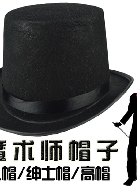 黑色魔术师帽绅士帽子男爵爵士高帽礼帽道具舞会装扮帽子成人帽子