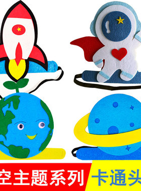 宇航员帽子航天员头饰太空星球地球火箭头套面具幼儿园表演出道具