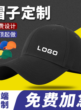 帽子定制logo刺绣印字男女士棒球帽订制订做图学生遮阳鸭舌帽定做