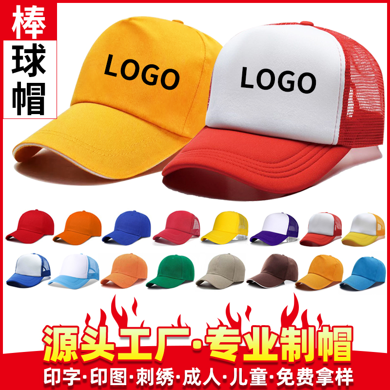 广告帽子定制logo旅游帽太阳帽鸭舌帽定做学生小红帽小黄帽子印字