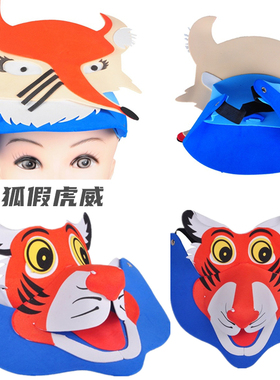 狐假虎威头饰幼儿园表演道具儿童帽子小老虎狐狸面具动物头套eva