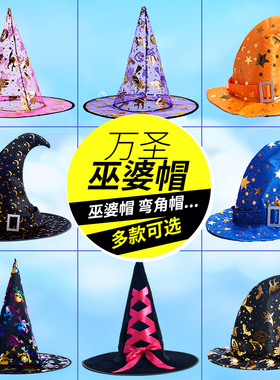 万圣节帽子儿童魔法帽女巫帽幼儿园头饰表演道具装扮巫师帽巫婆帽