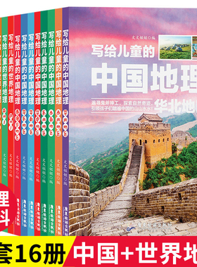 全套16册写给儿童的中国世界地理百科全书小学生课外阅读三四五六年级科普书籍6-7-8-9-12岁少儿读物十万个为什么青少版自然探索