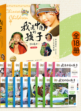 海豚正版童书 我是中国的孩子套装18册 7-8-9-10岁儿童文学 小学生一二三年级课外阅读 中国传统文化故事 民族文学