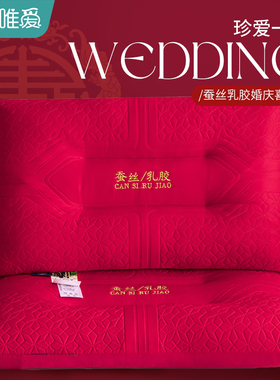 枕头结婚专用枕芯一对大红色喜枕女方陪嫁整头家用新婚蚕丝乳胶枕