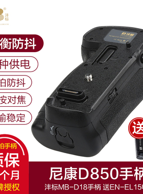 沣标尼康D850手柄MB-D18单反相机电池盒 可配EN-EL18+仓盖提升至9张/秒连拍EL18b竖拍续航防抖EN-EL15A电池匣