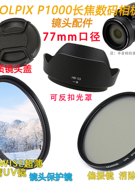 适用于尼康P1000长焦数码相机镜头盖+UV镜+偏光镜+遮光罩77mm配件