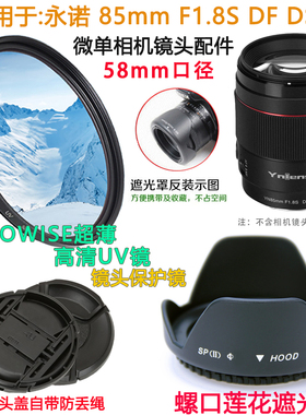 永诺85mm F1.8适用索尼E卡口 尼康Z口相机镜头盖58mm 遮光罩+UV镜