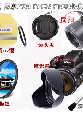 适用 尼康P900 P900S P1000长焦相机镜头盖+遮光罩+偏振镜+UV镜