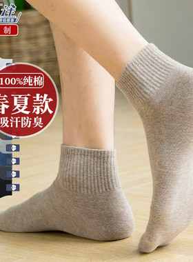 100%纯棉袜子男士短袜防臭吸汗抗菌透气夏季短筒运动中筒全棉春秋