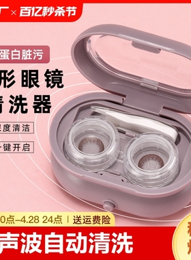 隐形眼镜镜清洗器美瞳盒子超声波全自动冲洗神器角膜塑形清洁仪器
