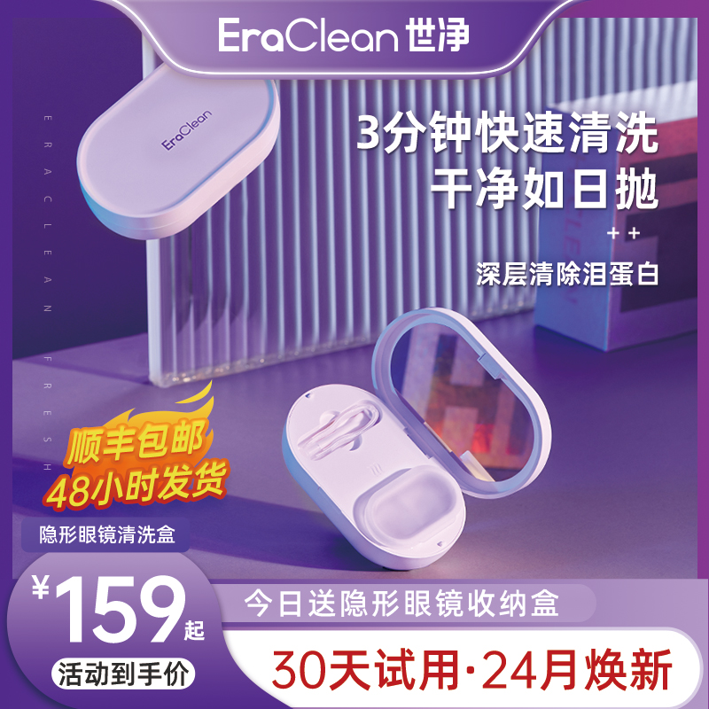 EraClean世净隐形眼镜清洗器电动美瞳盒子自动清洁机超声波冲洗仪