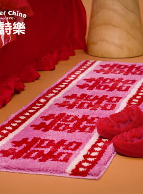 爱诗乐比武招亲床边毯婚房卧室红色地毯结婚中式喜字床尾地垫脚垫