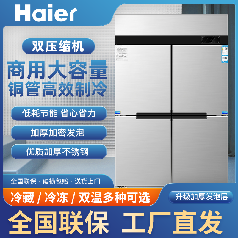 海尔四门冰箱商用冷藏冷冻冰柜酒店厨房立式不锈钢双温保鲜六开门