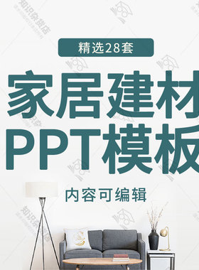 家具建材家居行业营销技巧培训PPT模板私人家具定制室内设计装饰