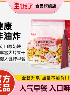 【优享福利】王饿了水果麦片即食燕麦片坚果酸奶营养早餐袋装500g