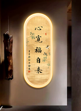 新中式古韵书法福自来发光带灯装饰画玄关书房客厅灯画挂画字画