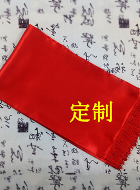 大红色绸缎面年会围巾定制LOGO同学聚会公司活动中国红丝巾印字
