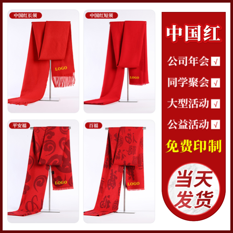 中国红围巾定制logo刺绣图案印字会议活动公司年会围脖丝巾批发