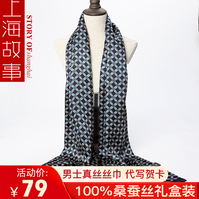 上海故事男士围巾真丝丝巾秋冬季纯桑蚕丝长款薄款百搭领巾丝绸