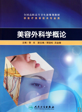 美容外科学概论(供医疗美容技术专业用全国高职高专卫生部规