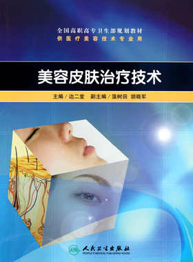 美容皮肤治疗技术(附光盘供医疗美容技术专业用全国高职高专