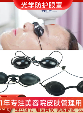 led光谱仪光子嫩肤防护眼罩眼镜脱毛大小排灯美容仪遮光镜护眼罩