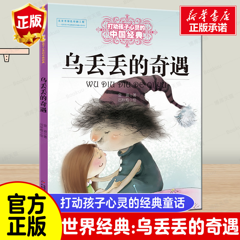 乌丢丢的奇遇正版金波著 能打动孩子心灵的中国经典童话 6-8-9-10岁四五六年级小学生少儿课外读物教辅 儿童文学畅销书籍