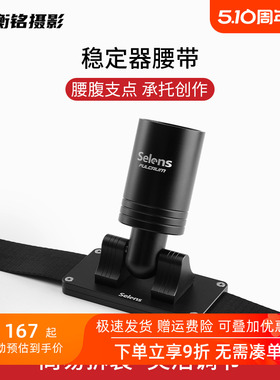 Selens 稳定器腰带支架单反相机视频拍摄直播手机云台背带自拍跟拍vlog防抖适用于大疆RSC2/RS2/RS3智云云鹤