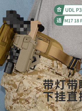 P320战术腰带套装通用M18带灯快拔套sig枪套下挂手电UDL弹夹套M17