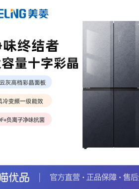 【精品】美菱终洁者系列风冷变频一级能效十字门冰箱BCD-495WP9BX