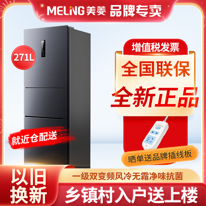 MeiLing/美菱 BCD-271WP3CX三开门冰箱家用小型无霜一级节能变频