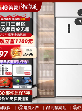 美菱冰箱271L三门三开门租房家用小型风冷无霜变频一级节能大容量