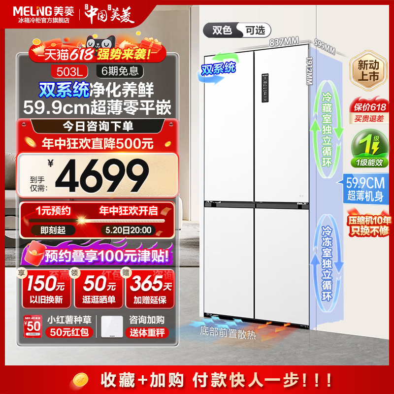 【新品】美菱双系统双循环503L超薄嵌入家用冰箱十字四门一级