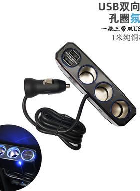 日本车载点烟器一拖二一分三孔不分正反汽车充电器带双USB氛围灯