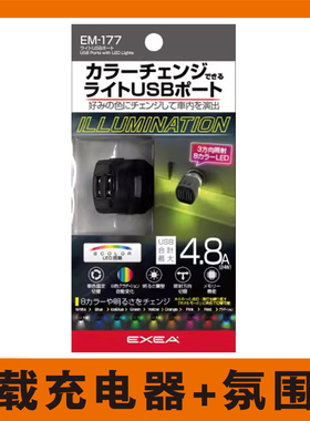 日本星光产业 汽车载12V充电器 通用内饰点烟器转USB旋转带灯插座七彩气氛围灯阅读灯