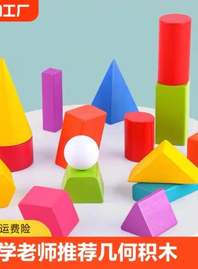 小学几何积木教具木质一二三四五六年级立体形状正长方体模型玩具