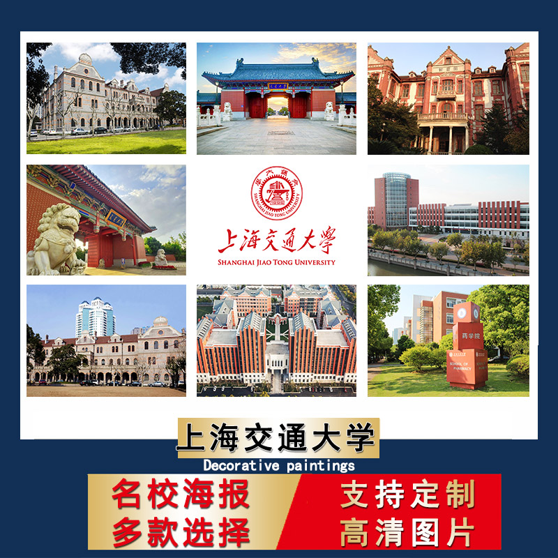 中国名校海报上海交通大学校徽logo壁纸儿童书房装饰画纸励志卧室