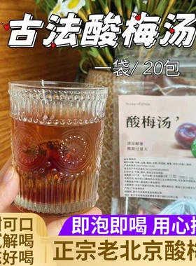 正宗老北京古法酸梅汤三角茶包自制乌梅酸汁饮料茶酸甜解腻甘蔗饮