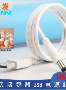 适用于新贝8782 8779吸奶器充电线USB充电器圆孔数据线电源线配件