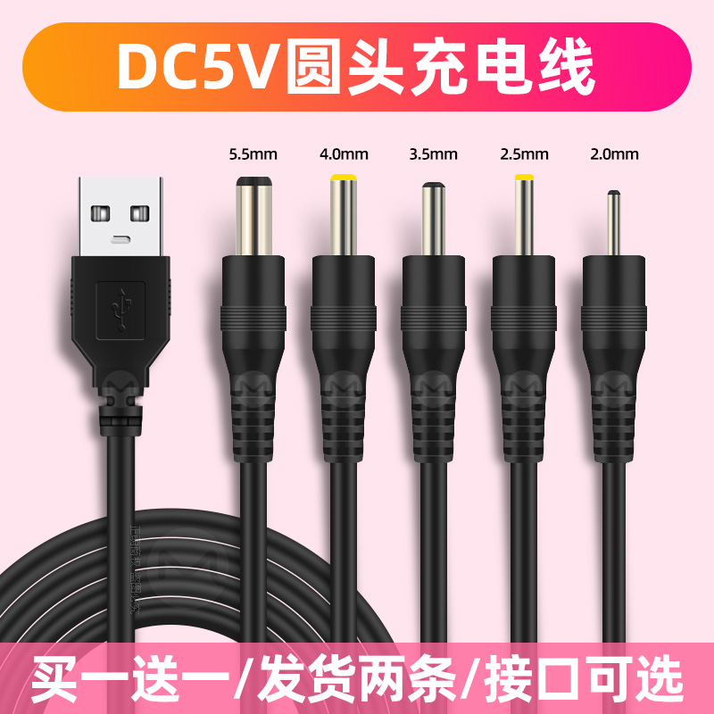 dc5v通用5.5mm充电线4mm圆头2.0mm充电器3.5mm圆孔2.5mm数据线USB