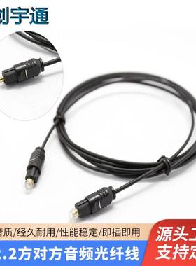 音响线2.2音频光纤线音响连接功放发烧数码连接线方对方口