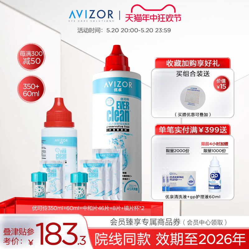 avizor优卓优可伶双氧水中和片角膜塑形镜隐形眼镜护理液组合
