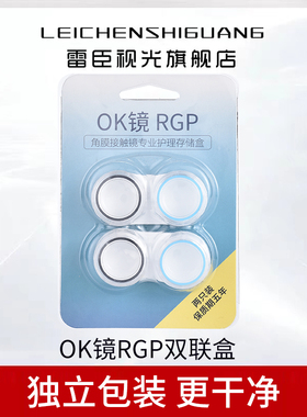 硬性隐形眼镜双联盒OK镜保存瓶角膜塑形镜收纳存储盒适应RGP光滑