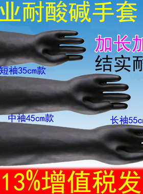 黑色橡胶防腐蚀耐酸碱手套工业防护实验室加长厚耐磨防水劳保手套