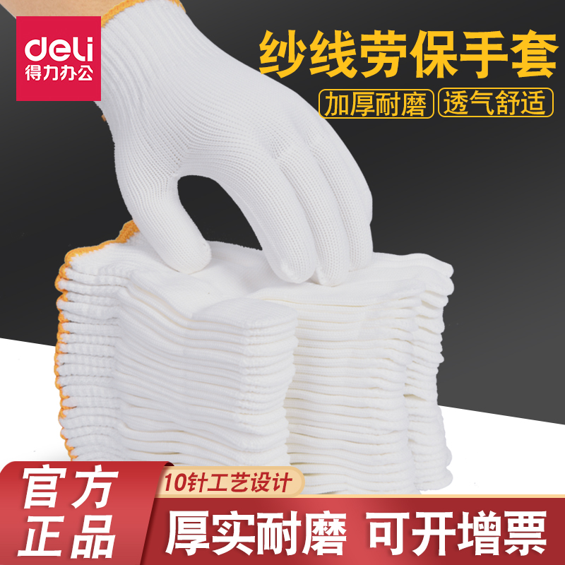 得力棉纱手套劳保用品工地干活白色耐磨防滑透气舒适纱线工作手套