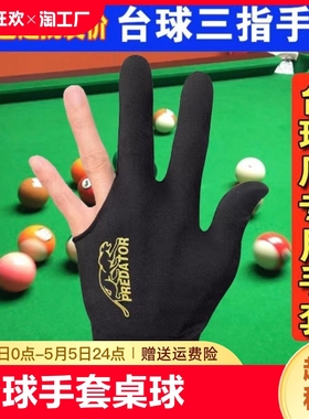 台球手套专用私人三指手套台球球房球厅桌球男士左右露指手套用品
