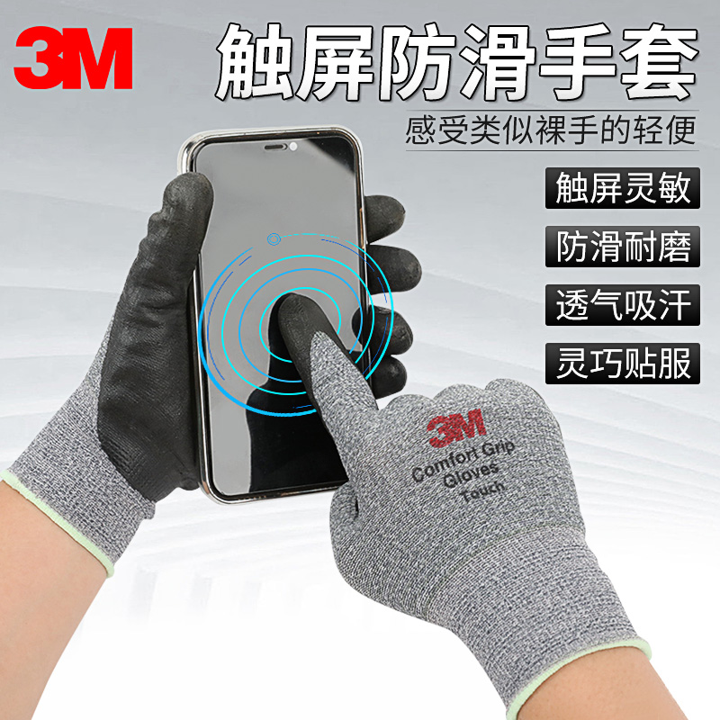 3M手套劳保耐磨工作防护防滑透气搬运建筑工地干活可玩手机触屏型