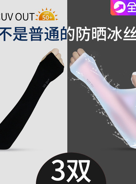 日本冰防晒袖套冰丝男女夏季手套紫外线护臂手臂套袖开车袖子薄款