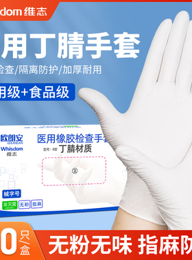 维志医用一次性丁腈橡胶乳胶 检查手套 耐用加厚医疗手术检查专用